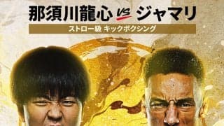 【ONE】RISE世界王者の那須川龍心が11月「SAMURAI 5」でジャマリと対戦決定