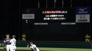 阪神２軍戦で突然「火事です。２階で火災が発生しました」火災報知器が誤作動　１死満塁で代打・西純の絶好機でまさかの中断