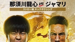 那須川龍心、１１・１８「ＯＮＥ　ＳＡＭＵＲＡＩ　５」参戦…豪打のマフディー・ジャマリと対戦…ＥＢＡＲＡ　ＷＡＶＥ　アリーナおおた