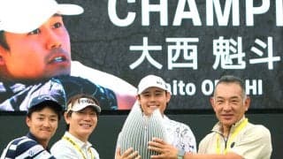 【男子ゴルフ】強さの理由は「剣道ポーズ」　大西魁斗が４年ぶりＶ　内藤雄士コーチ「愚直にやり抜く力が彼の強み」