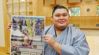 大の里「夜も寝られないことが多かった」１年ぶりＶの苦しみ明かす…安青錦との一発勝負にも言及