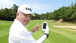ゴルフ愛好家の掛布雅之さんが体験　最新のＧＰＳ距離測定器「迷わずに振れるからナイスショットにつながる確率は上がる」