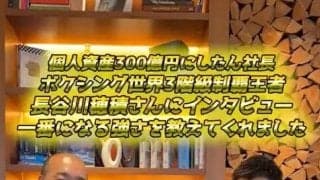 にしたん社長、長谷川穂積氏とＴｉｋＴｏｋで対談　世界３階級王者の考えにうなずく「失敗こそ大事」