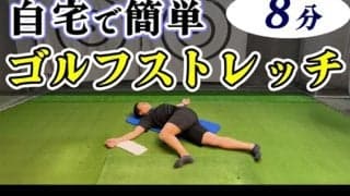 スイングが劇的に変わる！ゴルフに必要な関節を柔らかくするストレッチ！