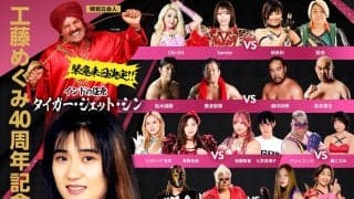 工藤めぐみ40周年記念大会にタイガー・ジェット・シン参加決定！藤波辰爾らの試合で立会人に