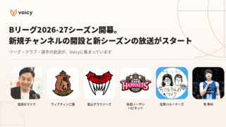 VoicyでBリーグ関連チャンネルが続々登場…富山や三重がチャンネル新設、お馴染みの「島田のマイク」も