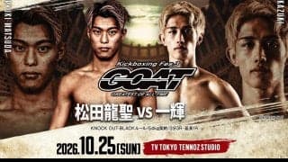 【GOAT】元ラジャ王者の松田龍聖と大仁田厚を師と仰ぐ一輝が激突、１年２カ月ぶり登島優音も
