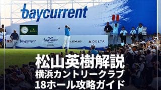 松山英樹解説 横浜CC 18ホール完全ガイド／ベイカレントCレクサス