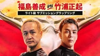 【ONE】ガリットチュウ福島参戦決定！サブミッショングラップリングで黒帯柔術家の竹浦正起と