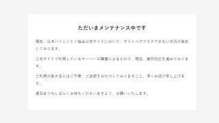 【バドミントン】日本協会が不正アクセス被害　公式HPがサーバー障害で閲覧不可の状況