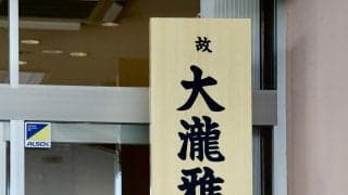 清水商元監督・大瀧雅良さんの通夜に600人参列　名波浩氏「大岩がW杯で指揮を執るまで…」