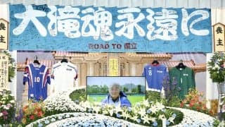 清水商元監督・大瀧雅良さん告別式　田嶋幸三氏、野々村チェアマンらが参列　最後の別れ
