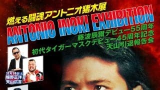 「燃える闘魂アントニオ猪木展」静岡初開催、11月12日から浜松・遠鉄百貨店で　豪華ゲストも