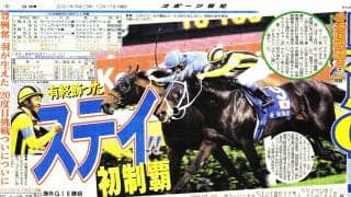 ステイゴールド産駒が全て引退　地方所属の最後の産駒が競走馬登録を抹消　オルフェーヴル、ゴールドシップなど名馬多数