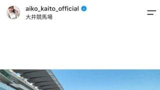 「競馬場に女神が降臨」４２歳なのに“２０代に見える”と話題！皆藤愛子アナの競馬場オフショが反響「可愛すぎる」