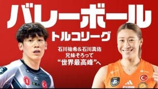 石川祐希と石川真佑が今季から参戦するトルコリーグをHuluでリアルタイム配信