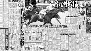 【競走伝】武豊騎手が史上初の３元号Ｇ１制覇など記録ずくめの勝利 ３冠狙うロブチェンの父が淀で歴史的な走り　１９年菊花賞
