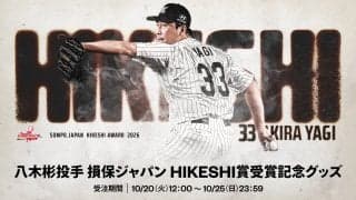 【ロッテ】八木彬のHIKESHI賞受賞記念グッズ販売開始「チームのために火消しときました」