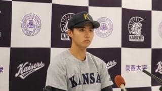ドラフト上位候補の関大・米沢友翔「１位でいきたい。プロで活躍する姿を見せて両親に恩返し」