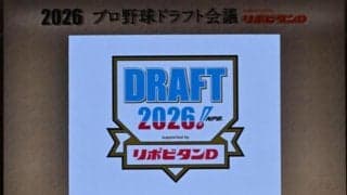 ドラフト会議　開始２時間前に迫っても“隠密ドラフト”各球団１位公表無く本番突入か　近年希に見る異例の事態に