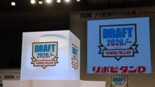 【プロ野球ドラフト会議2026／リアルタイム速報】中継情報・指名選手一覧