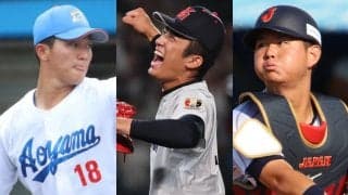 【ドラフト1位指名確定】巨人がMLB志望の横浜・織田翔希を強行指名！青学大・渡部海は楽天、鈴木泰成はソフトバンクがクジ引きで交渉権獲得