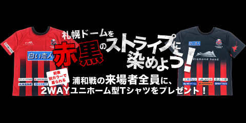 【コンサドーレ札幌】来場者全員に2WAYユニホーム型Tシャツをプレゼント！