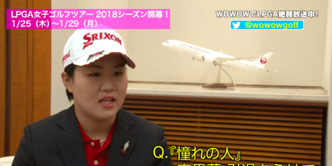 畑岡奈紗　開幕戦出発インタビュー