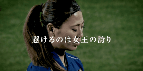21日(土)午前2時 vsオーストラリア　懸けるのは女王の誇り！