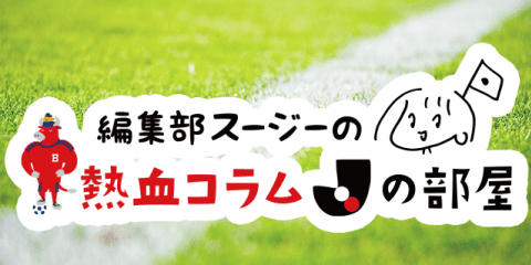 編集部 スージーの熱血コラム「Jの部屋」〜春がきた編〜