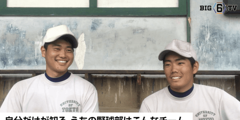BIG6.TV 注目選手インタビュー 東京大学編　〜三鍋秀悟(④川和)、岩田昂之(④国立)〜