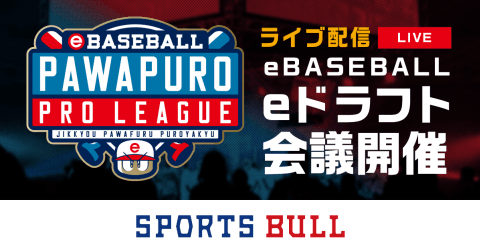 3分でわかるeドラフト会議 9.29(sat)10:45〜スポブルライブ配信