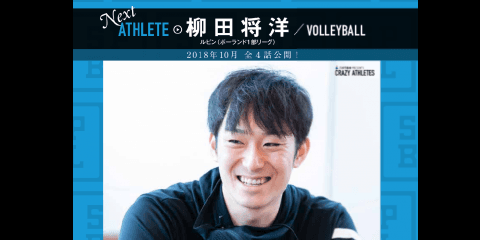 【動画/予告編】2018.10.12(Fri)昼12時 vol.1公開 バレー柳田将洋選手「CRAZY ATHLETES」