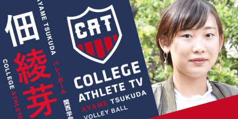 佃綾芽 - 関西学院大学バレーボール部女子 / COLLEGE MONSTERS