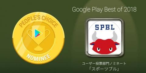 スポーツブルが「Google Play ベストオブ 2018」ユーザー投票部門 Top20にノミネート！