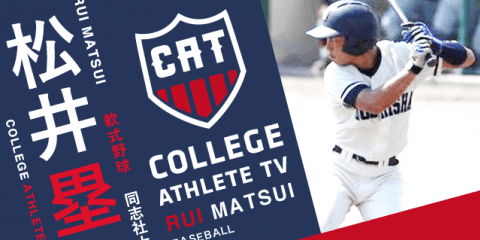 松井塁 - 同志社大学軟式野球部 / COLLEGE MONSTERS