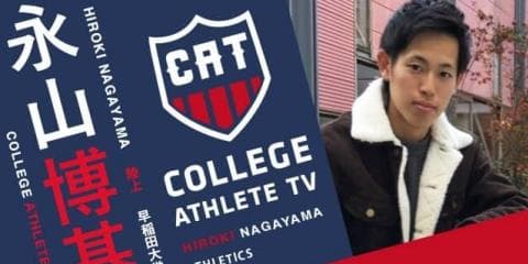 永山博基 - 早稲田大学競走部 / COLLEGE MONSTERS
