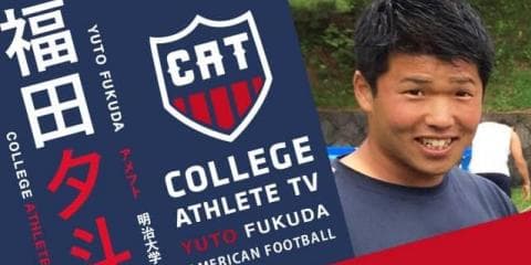 福田夕斗 - 明治大学アメリカンフットボール部 / COLLEGE MONSTERS