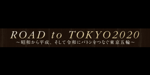 【SPBL/コラム】ROAD to TOKYO2020 〜昭和から平成 そして令和にバトンをつなぐ東京五輪〜