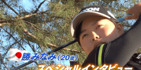 4/18(木)開幕！LPGA女子ゴルフツアー ロッテ選手権  注目の黄金世代、勝みなみスペシャルインタビュー
