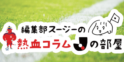 編集部スージーの熱血コラム「Jの部屋」〜天皇杯がやってくる編〜