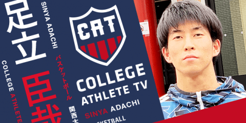 足立臣哉 - 関西大学バスケットボール部/ COLLEGE MONSTERS