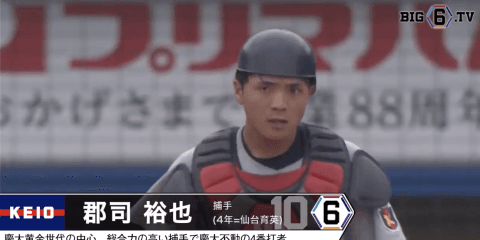 ＜中日ドラゴンズ 4位＞ 慶應義塾大学・郡司 裕也(④仙台育英)