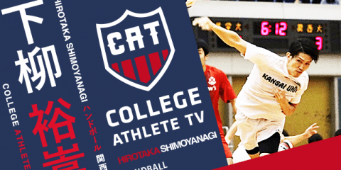 下柳裕嵩 - 関西大学男子ハンドボール部/ COLLEGE MONSTERS