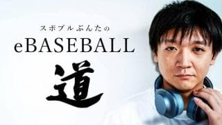 eBASEBALLも広島の観客は熱かった〜スポブルぶんたのeBASEBALL道〜