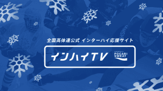 冬季インハイ3種目の26日結果 スキーは2月3日に幕開け