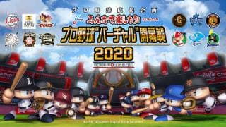 幻の開幕戦をeBASEBALLで再現！「プロ野球 “バーチャル”開幕戦 2020」開催