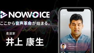 【NEWS RELEASE】プレミアム音声サービス「NowVoice」に  【柔道家・井上康生氏】がトップランナー参画