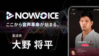 【NEWS RELEASE】プレミアム音声サービス「NowVoice」に 【柔道家・大野将平氏】がトップランナー参画