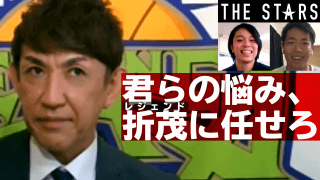 【折茂節全開!!】日本バスケの未来を担う大学アスリートに贈る 魂のアドバイス!! / THE STARS Vol.94